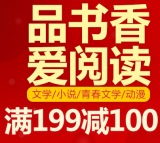 促销: 京东 文学书专场满199减100 