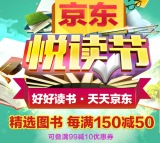 促销: 京东 第三方图书每满150减50 叠加99减10券