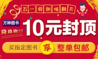 促销: 中图 万种图书10元封顶 