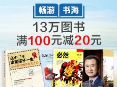 促销: 亚马逊 13万书满100减20 