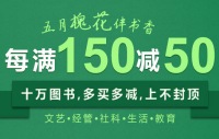 促销: 当当 13万种图书每满150减50 