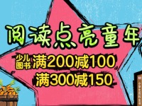 促销: 京东 七千种童书200减100 300减150 