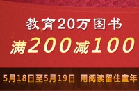 促销: 当当 13万种图书满200减100 