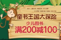 促销: 京东 一万五千种童书满200减100 