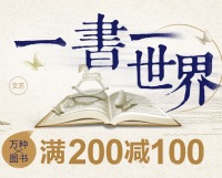 促销: 当当 4万多种图书满200减100 