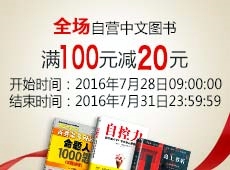 促销: 亚马逊 全场中文图书满100减20 