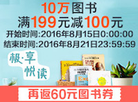 促销: 亚马逊 十万图书满199减100 再返3张100减20券