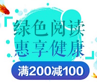 促销: 京东 万种图书满200减100 