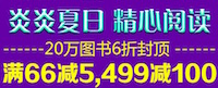 促销: 文轩 六十万图书满66减5 满499减100 