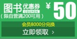 促销: 当当 会员日积分换券，5000积分换满200减50图书券 