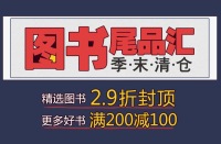 促销: 当当 尾品汇万种图书29折封顶 另有3万书满200减100