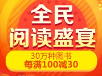 促销: 京东 20余万书每满100减30 