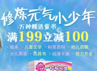 促销: 京东 三千种少儿场图书199减100 