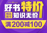 促销: 当当 万种书满200减100 