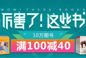 促销: 当当 10万书100减40 