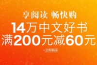 促销: 亚马逊 14万书满200减60 