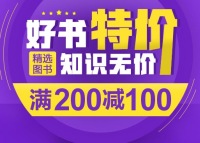 促销: 当当 图书专场满200减100 