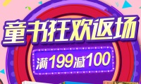 促销: 京东 五千种童书199减100 