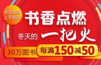 促销: 当当 三十万书每满150减50 