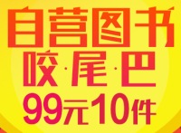 促销: 京东 图书专场99元十本 