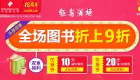 促销: 中图 全场图书折上9折再用券 50-10 100-20