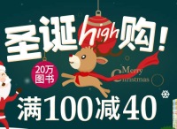 促销: 当当 13万书100减40 