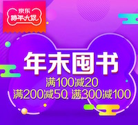 促销: 京东 数万图书满100减20 满200减50 满300减100 