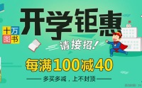 促销: 当当 6万图书每满100减40 多满多减