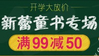 促销: 中图 新蕾童书专场满99减50 