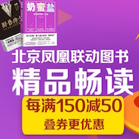 促销: 京东 凤凰联动专场每满150减50 多满多减