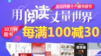 促销: 当当 三十万图书每满100减30 