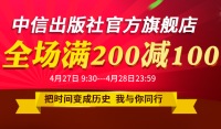 促销: 京东 中信出版社旗舰店全场200减100 再领99减10券