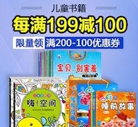 促销: 天猫 618正式启动 若干图书店铺满200减100券 大量发放！