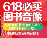 促销: 京东 50万种书每满100减30 