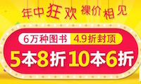 促销: 中图 6万特价书5本8折、10本6折 年中庆第二波