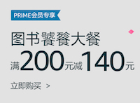 促销: 亚马逊 Prime会员专享两千种图书满200减140   