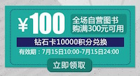 促销: 当当 积分换券10点开启，一万积分换满300减100图书券 限钻石卡用户