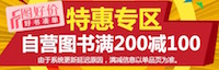 促销: 京东 近万种图书满200减100 