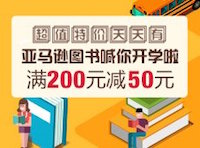 促销: 亚马逊 海量自营中文图书满200减50 几乎全场