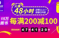 促销: 中图 15万图书每满200减100 火爆48小时