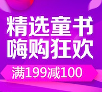 促销: 京东 万种童书满199减100 