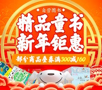 促销: 京东 每天10点领童书200减60券 搭配每满150-50活动