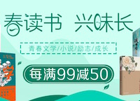 促销: 京东 数千图书每满99减50 多满多减