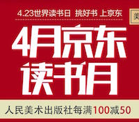 促销: 京东 人民美术出版社每满100减50 