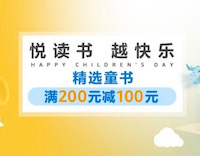 促销: 亚马逊 部分童书领券满200减100 