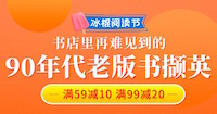 促销: 中图 90年代老版书满59减10、满99减20 