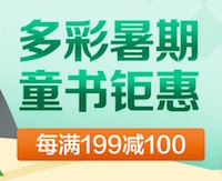 促销: 京东 万种童书每满199减100 多满多减