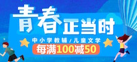 促销: 京东 儿童文学、教辅图书每满100减50 