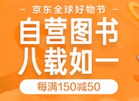 促销: 京东 数十万图书每满150减50 10点领图书勋章券