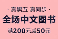 促销: 亚马逊 全场自营中文图书满200减50 黑五大促